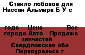 Стекло лобовое для Ниссан Альмира Б/У с 2014 года. › Цена ­ 5 000 - Все города Авто » Продажа запчастей   . Свердловская обл.,Первоуральск г.